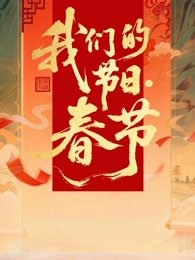 2026全国我们的节日·春节主题文化活动高清播放