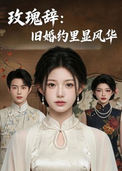 玫瑰辞：旧婚约里显风华高清播放
