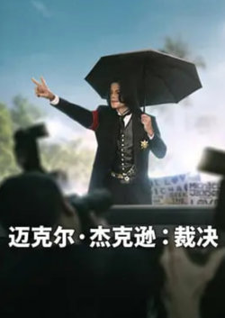 迈克尔·杰克逊：裁决高清播放