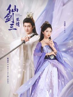仙剑三生情高清播放