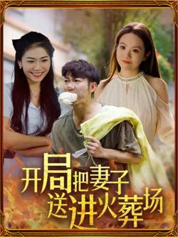 开局把妻子送进火葬场在线观看