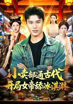 小卖部通古代，开局女帝舔冰淇淋高清播放