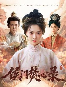 侯门焚心录高清播放