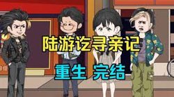 陆游讫寻亲记在线观看