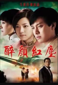 醉颜红尘高清播放