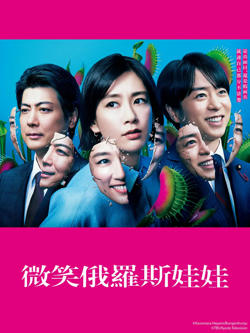 微笑的套娃高清播放