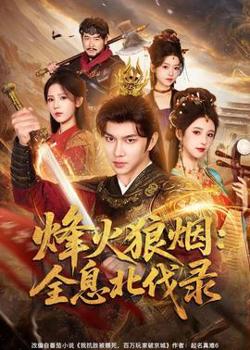 烽火狼烟：全息北伐录高清播放