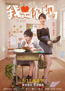 我是你妈在线观看