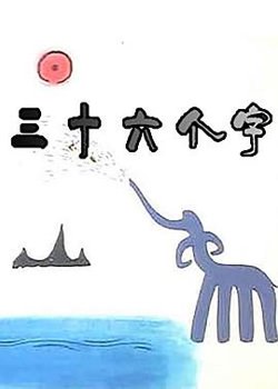 三十六个字在线观看