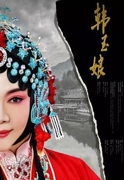 韩玉娘在线观看