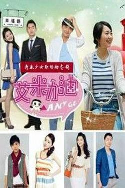 艾米加油高清播放