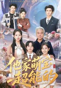 他家萌宝超能的高清播放