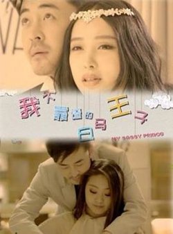 我不靠谱的白马王子高清播放