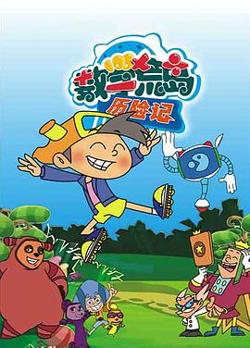 数学荒岛历险记高清播放