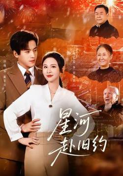 星河赴旧约高清播放