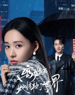 离婚后她惊艳了世界