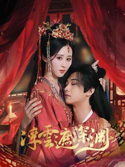 浮云遮深渊（我的蛇君软又妖）高清播放