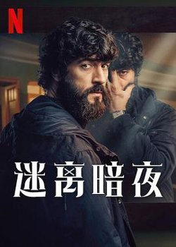 迷离暗夜高清播放
