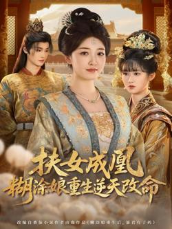 扶女成凰，糊涂娘重生逆天改命在线观看