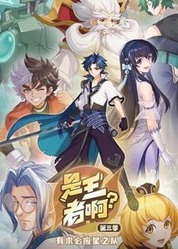 是王者啊？ 第三季在线观看