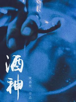 酒神在线观看