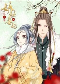 娇女毒妃第二季在线观看