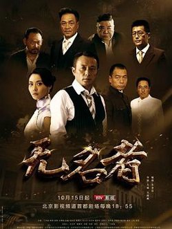 无名者2016高清播放