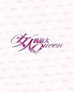 女人我最大高清播放