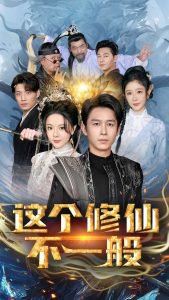 这个修仙不一般高清播放