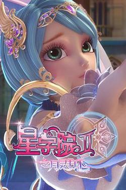 星学院2之月灵手环在线观看