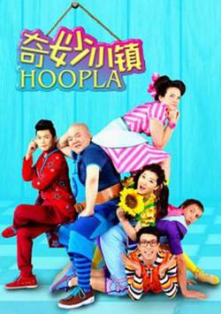 奇妙小镇 Hoopla Doopla!在线观看