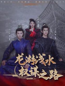 龙游浅水：权谋之路在线观看