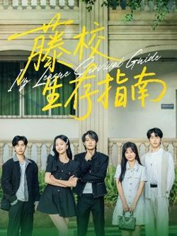 藤校生存指南在线观看