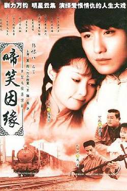 啼笑因缘粤语在线观看