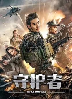 守护者2019在线观看