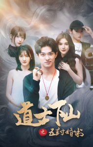 道士下山之五封婚书在线观看
