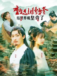 重生选纨绔当爹结果养成皇帝了高清播放
