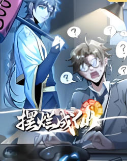 摆烂成仙在线观看