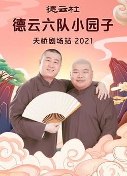 德云社德云六队小园子天桥剧场站2021高清播放