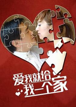 爱我给我一个家高清播放