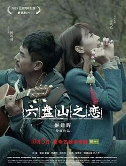 六盘山之恋在线观看