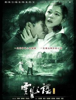 云水谣【影视解说】高清播放
