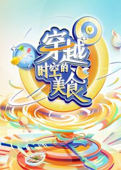 穿越时空的美食在线观看