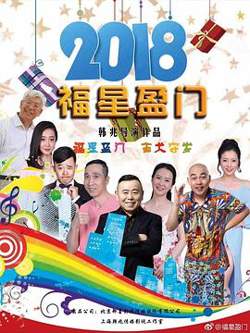 福星盈门在线观看