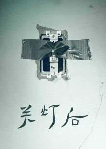 关灯后在线观看