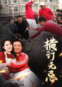 横行无忌高清播放