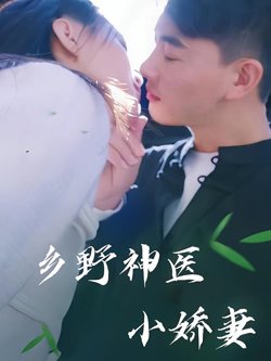 乡野神医小娇妻在线观看
