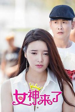 女神来了在线观看