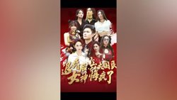 退婚后六大国民女神悔疯了高清播放