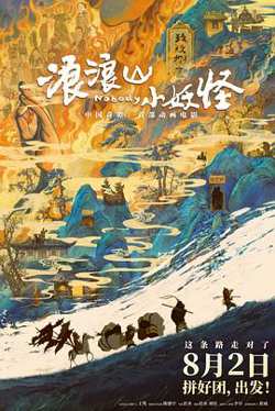 浪浪山小妖怪高清播放